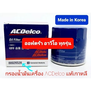 กรองน้ำมันเครื่องออฟตร้า อาวีโอ ครูซ1.6 acdelco แท้เกาหลี