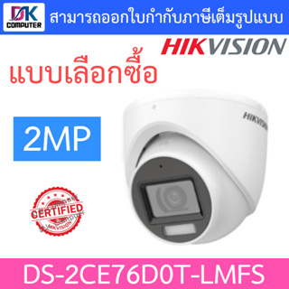 Hikvision กล้องวงจรปิด 2MP Dual Light Audio Indoor รุ่น DS-2CE76D0T-LMFS - แบบเลือกซื้อ