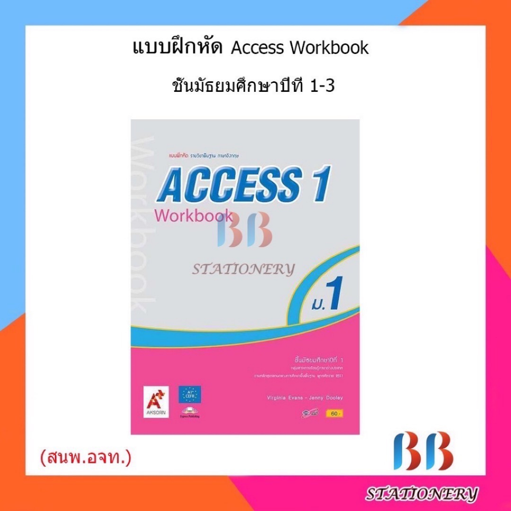แบบฝึกหัด-access-workbook-ม-1-ม-3-อจท