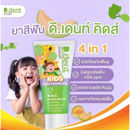 1-แถม-1-ยาสีฟันเด็ก-ยาสีฟันดีเด้นท์คิดส์-d-dent-kids-ของแท้-เด็ก-2-6-ขวบ-สูตรเภสัชกร-รส-plum-amp-melon-กลิ่นผลไม้-ลดกลิ่นปาก