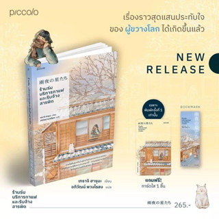 หนังสือมือหนึ่ง (พิมพ์ 1 ของแถมตามภาพ) ร้านร่ม บริการกาแฟและรับจ้างสารพัด/เทราจิ ฮารุนะ