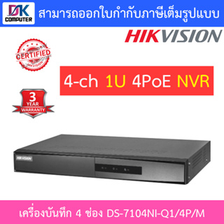 Hikvision เครื่องบันทึกกล้องวงจรปิด 4-ch Mini 1U 4 PoE NVR รุ่น DS-7104NI-Q1/4P/M