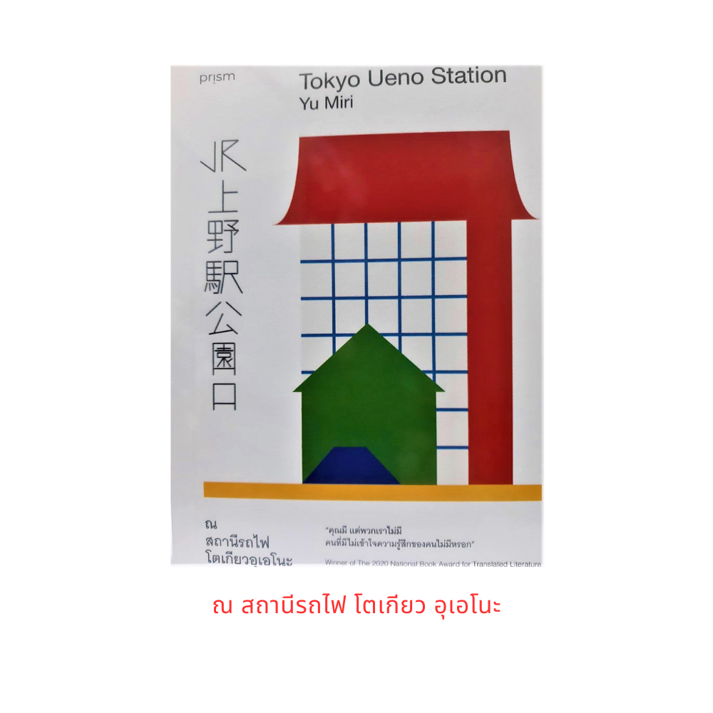 นิยายแปลญี่ปุ่น-ณ-สถานีรถไฟ-โตเกียวอุเอโนะ-ยอดขายกว่า-400-000-เล่ม-โดย-yu-miri-เขียน-ธนพล-ศักดิ์สมุทรานันท์-แปล