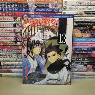 การ์ตูนมือสอง อุทสีโอะ จอมกลคนร้อยเล่ห์ เล่ม 13 by Iinuma Yuuki