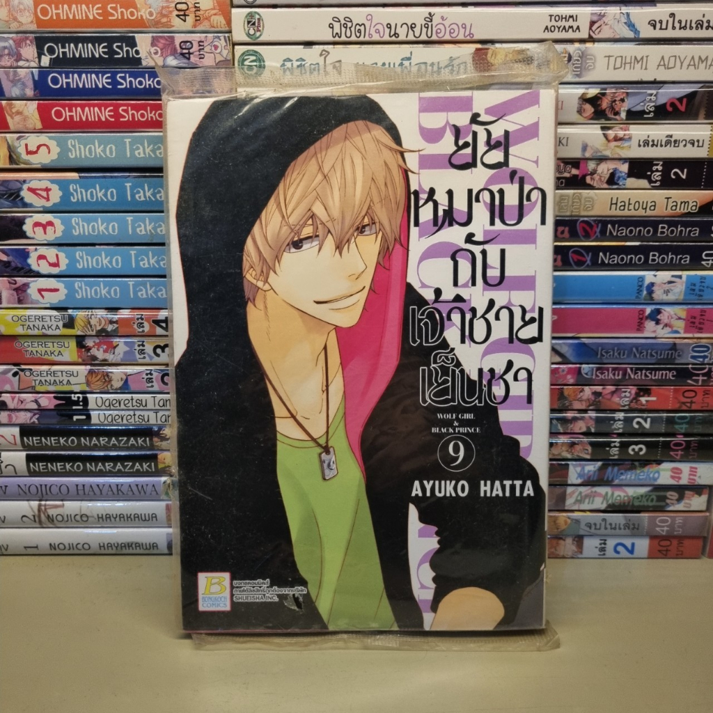 การ์ตูน-ยัยหมาป่ากับเจ้าชายเย็นชา-เล่ม-9-by-ayuko-hatta