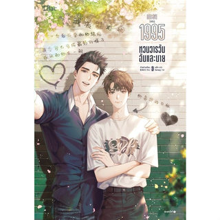 1995 หวนวารวัน ฉันและนาย เล่ม 3