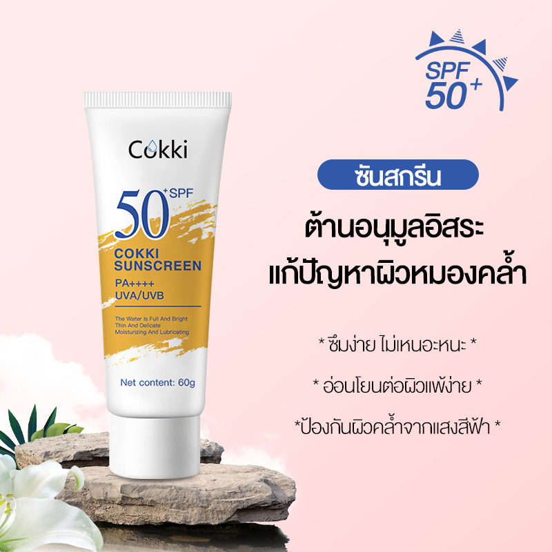 cokki-uv-sunscreen-spf50-pa-ครีมกันแดด-เบาสบายผิว-หอมละมุน-ปกป้องผิวจากแดดและมลภาวะ