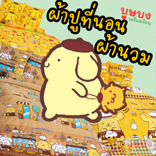 ☀️Pompompurin ปอมปอมปูริน☀️ ผ้าปู / ทั้งชุดผ้านวม / ผ้านวม TOTO โตโต้ การ์ตูน PM29 PM34 PM35 PM36 PM37