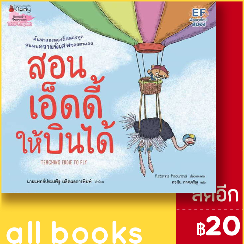 สอนเอ็ดดี้ให้บินได้-nanmeebooks-katar-na-macurov