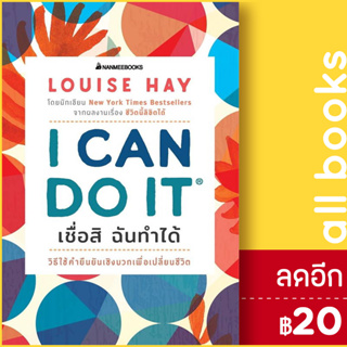 I Can Do It เชื่อสิ ฉันทำได้ | NanmeeBooks Louise L.Hay