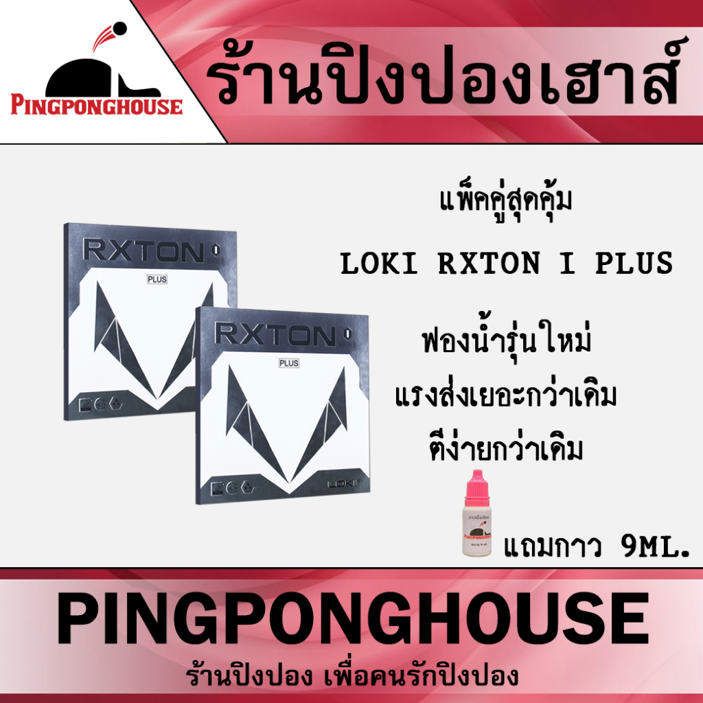 ยางปิงปอง Loki Rxton I Plus ฟองน้ำรุ่นใหม่ ให้พลังมากขึ้น ตีง่าย ...