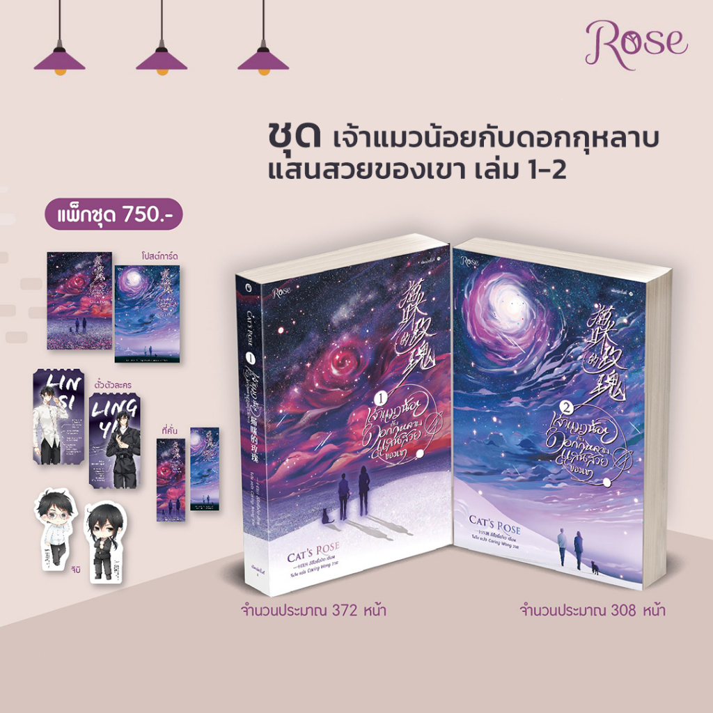 ชุด-เจ้าแมวน้อยกับดอกกุหลาบแสนสวยของเขา-เล่ม-1-2