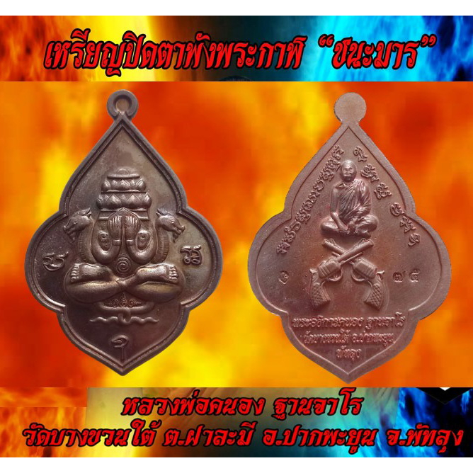 เหรียญปิดตา-พังพระกาฬ-รุ่นชนะมาร-นวะโลหะ-หลวงพ่อคนอง-ฐานจาโร-วัดบางขวนใต้-จังหวัดพัทลุง