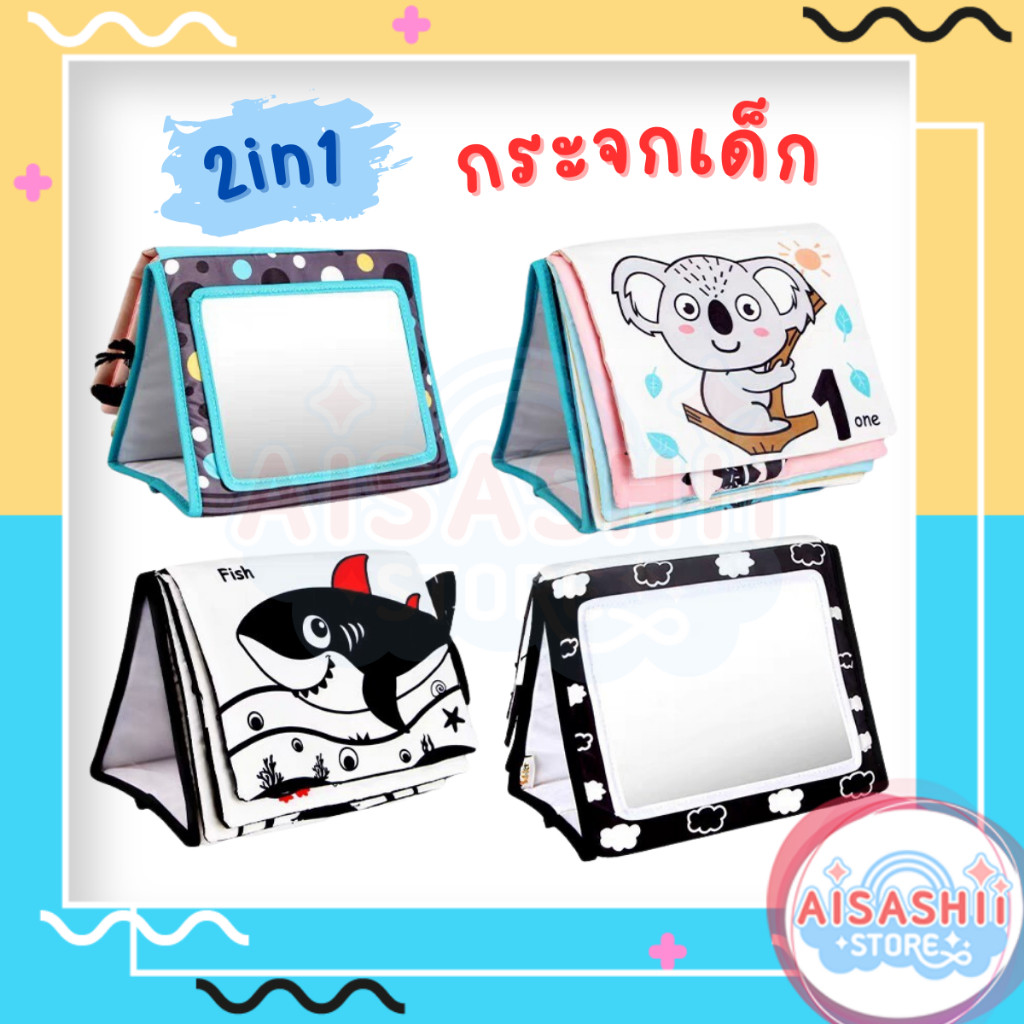 ของเล่นเสริมพัฒนาการ-2in1-หนังสือผ้า-กระจกเด็กเสริมพัฒนาการ