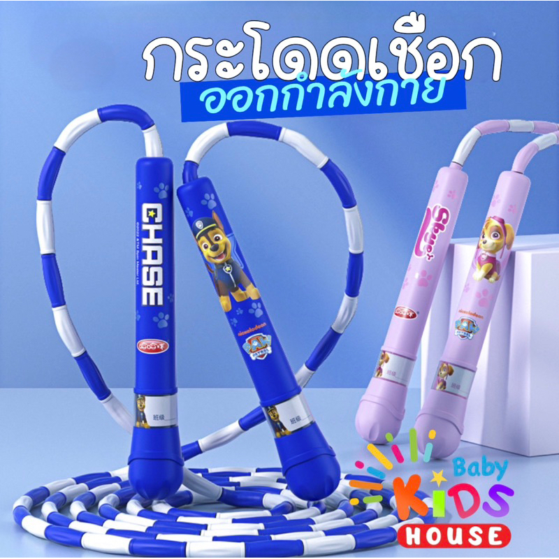 กระโดดเชือก-ของเล่นเด็ก-pawpatrol