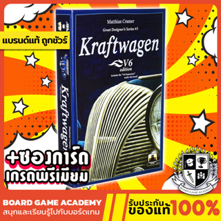 Kraftwagen V6 Edition พิชิตธุรกิจยนตรกรรม (EN) Board Game บอร์ดเกม ของแท้