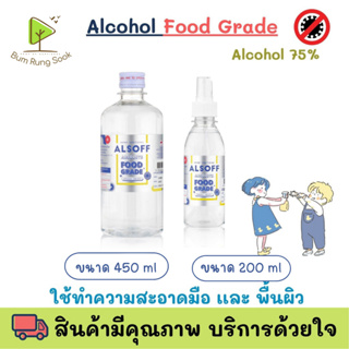 แอลกอฮอล์ ALsof alcohol food grade ขนาด 450 ml/ ALsof alcohol food grade SPRAY 200 ml แอลกอฮอล์น้ำ 70% ของใหม่ พร้อมส่ง