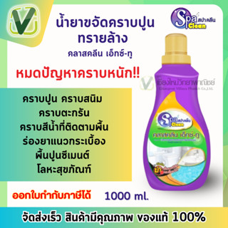 น้ำยาขจัดคราบปูน เข้มข้น X-ll 1000ml. สปาคลีน Spa clean