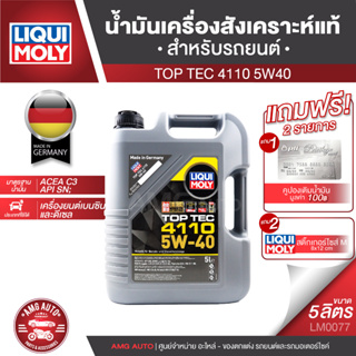 LIQUI MOLY TOP TEC 4110 5W-40 5L น้ำมันเครื่องรถยนต์ สังเคราะห์แท้ เครื่องยนต์เบนซิน,ดีเซล API SN,ACEA C3 น้ำมัน