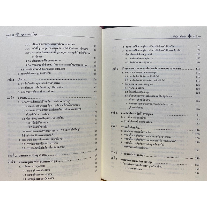 9786165812610-กฎหมายอาญาชั้นสูง-ปกป้อง-ศรีสนิท