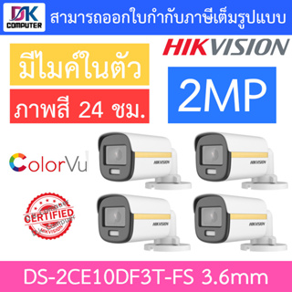 Hikvision Colorvu กล้องวงจรปิด 2MP ภาพสี 24 ชม. มีไมค์ในตัว รุ่น DS-2CE10DF3T-FS 3.6mm จำนวน 4 ตัว