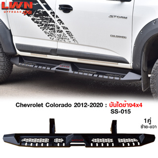 บันไดข้างColorado 2012-2020 บันไดข้างเหล็กออฟโรด4x4 หนา แบรนด์ LWN4x4 ของใหม่100% หนาติดตั้งง่ายตรงรุ่น บันไดข้างรีโว่