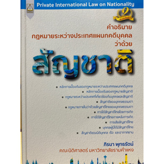 9789742039219 คำอธิบายกฎหมายระหว่างประเทศแผนกคดีบุคคลว่าด้วย สัญชาติ(ภิรนา พุทธรัตน์)