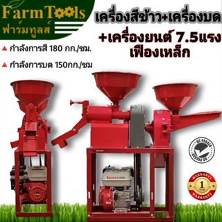 เครื่องสีข้าวและเครื่องบด พร้อมเครื่องยนต์เบนซิน7.5แรง รุ่นพรีเมียมเฟืองเหล็ก พร้อมส่ง รับประกัน1ปี