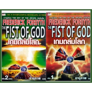 เกมถล่มโลก ๒ เล่มจบได้ 2 เล่ม(โดย FREDERICK FORSYTH )