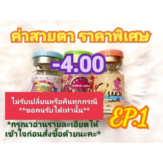 🍓ค่าสายตา-4.00ราคาพิเศษ🍓EP.1(😻ลดล้างสต๊อก😻)(อัพเดท04/08/66)📌กรุณาอ่านรายละเอียดให้เข้าใจก่อนสั่งซื้อด้วยนะคะ📌