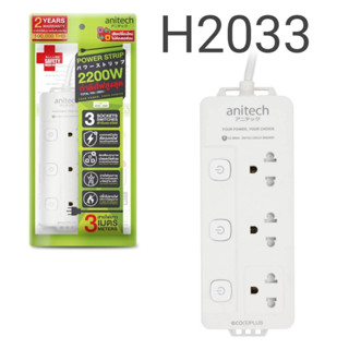 ปลั๊กไฟ Anitech รุ่น H2033 ปลั๊กไฟต่อพ่วง รางปลั๊กไฟ สายยาว 3เมตร 3 ช่อง 3 สวิตซ์ มาตรฐาน มอก.