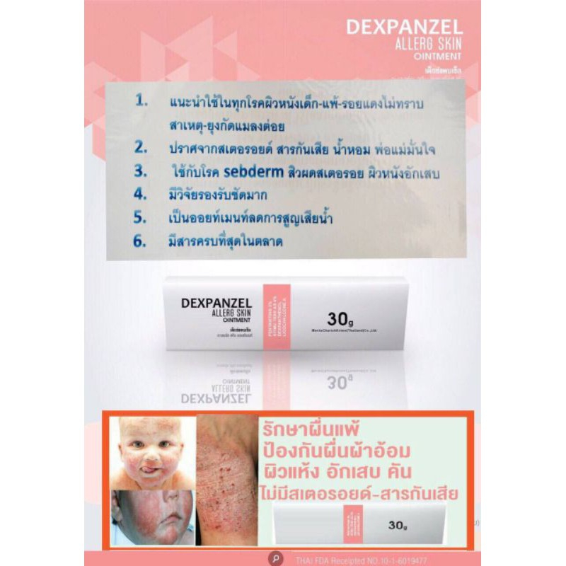 dexpanzel-allerg-skin-ointment-30g-รักษาผื่นแพ้-ผื่นผ้าอ้อม-ผื่นคัน-ไม่มีสเตียรอยด์