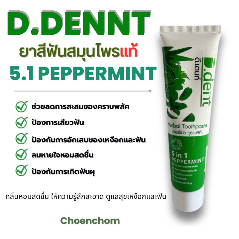 ยาสีฟันสมุนไฟร-d-dent-5in1แท้-ยาสีฟันตัวดัง-สูตรเปปเปอร์มิ้น-ลดกลิ่นปาก-ฟันขาวสะอาด