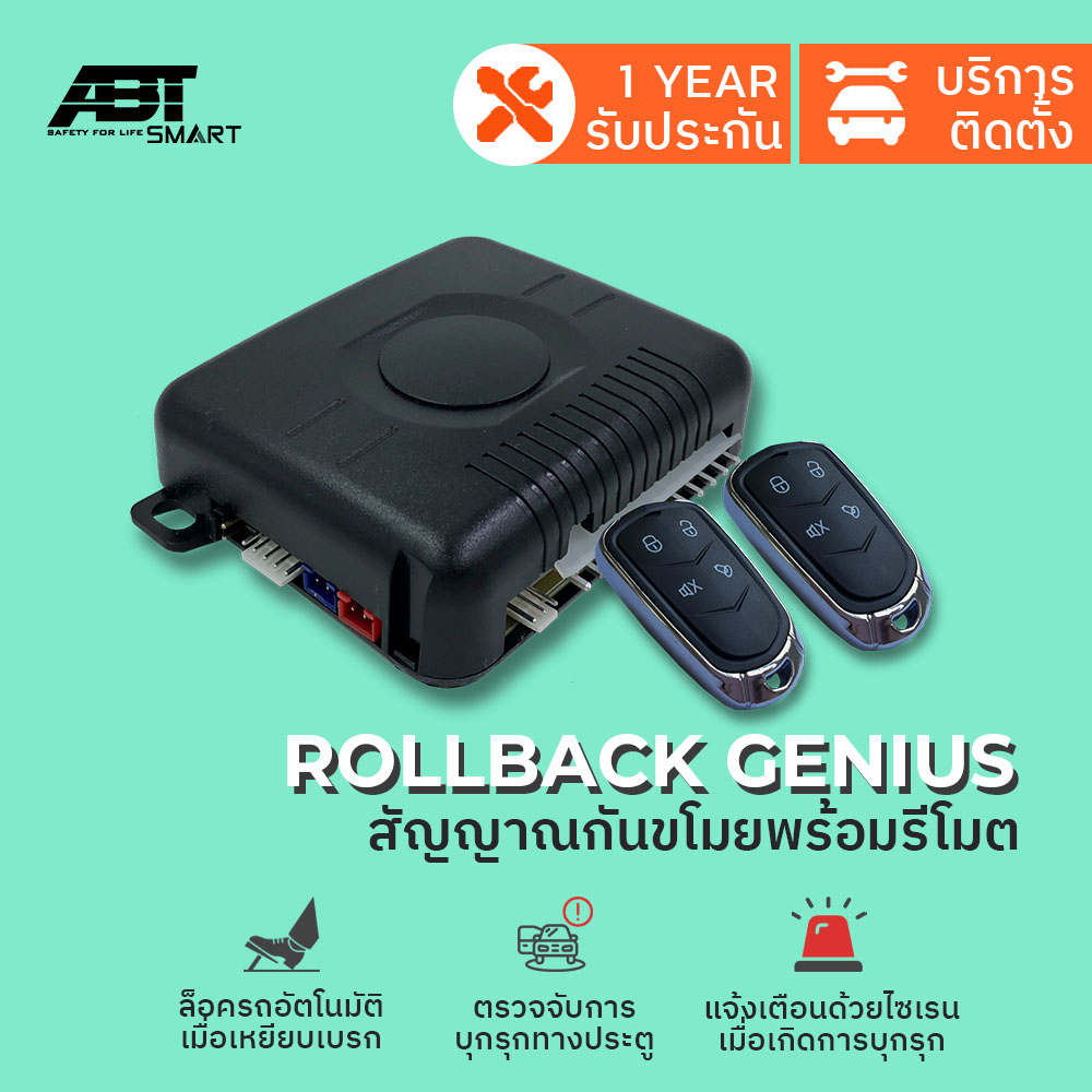 สัญญาณกันขโมย-กันขโมยรถ-ชุดรีโมทกันขโมยรถ-abt-rollback-genius-แจ้งเตือนไซเรนเมื่อถูกบุกรุก-เหยียบเบรครถล็อคอัตโนมัติ