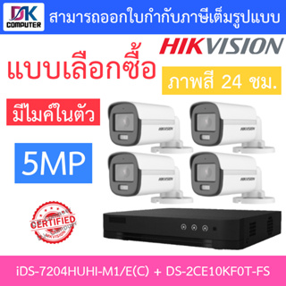 HIKVISION ชุดกล้องวงจรปิด 5MP ภาพสี 24 ชม. มีไมค์ในตัว รุ่น iDS-7204HUHI-M1/E(C) + DS-2CE10KF0T-FS