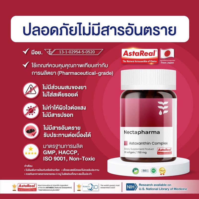 nectapharma-astaxanthin-coq10-เนคตาฟาร์มา-แอสตาแซนธิน-ต้านอนุมูลอิสระ-ชะลอวัย-ลดริ้วรอย-จุดด่างดำ-astaxanthin-6-mg