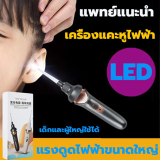 LEDเครื่องดูดขี้หูเครื่องดูดทำความสะอาดหู ที่ดูดขี้หู ไม้แคะหูไฟฟ้า เครื่องแคะหู 2ระบบ (ดูดและสั่น) สุดยอดนวัตกรรมใหม่จา