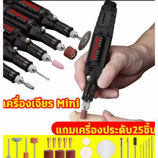 เครื่องเจียร์ mini สว่านจิ๋วไฟฟ้า ปรับความเร็วได้ แถมเครื่องประดับ24ชิ้น ขัด แกะสลัก กำจัดสนิม เจาะ