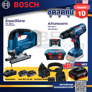 Bosch สว่านกระแทก GSB 180 Li แบต 2 Ah 2ก้อน+แท่นชาร์จ+GST 185-LI จิ๊กซอว์ไร้สาย+ProClick เข็มขัด