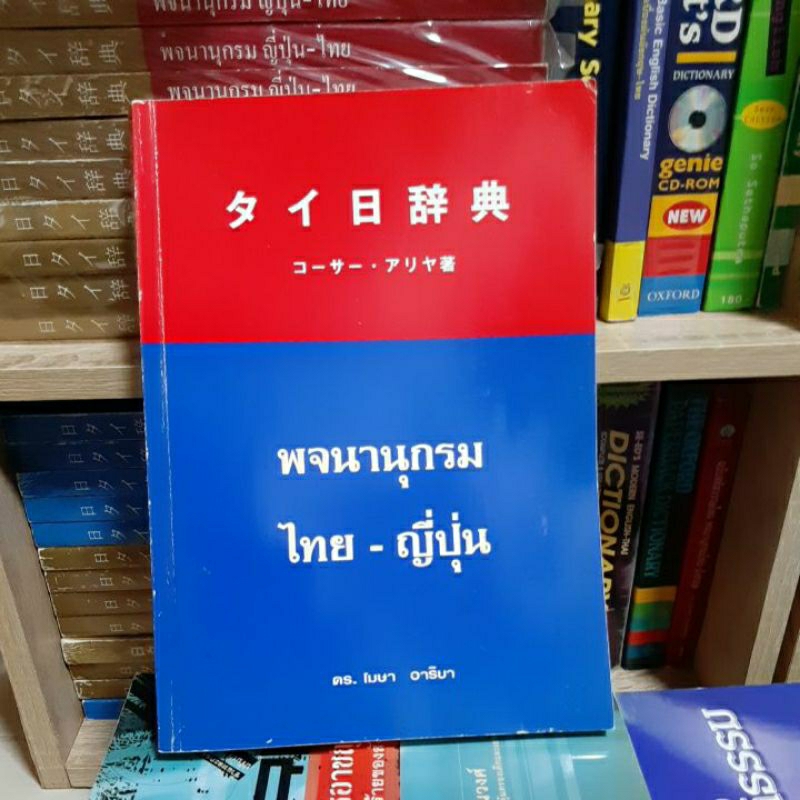 พจนานุกรม-ไทย-ญี่ปุ่น-ใช้ประกอบการเรียนภาษาญี่ปุ่น