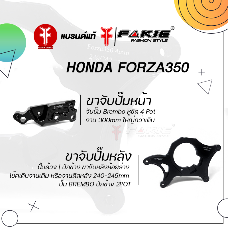 fakie-คาลิปเปอร์-หน้า-หลัง-รุ่น-honda-forza350-ขาจับปั๊ม-ด้วง-brembo-ผีเสื้อ-ปักข้าง-โช๊คเดิมจานเดิม-วัสดุอลูมิเนียม