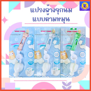 เบบี้แคร์ แปรงล้างจุกนม หัวฟองน้ำ ด้ามหมุน360องศาBABI CARE Nipple cleaning sponge 360ํ