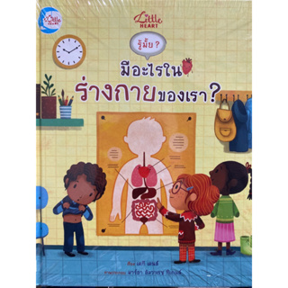 9786164872998 รู้มั๊ย? มีอะไรในร่างกายของเรา? (ปกแข็ง) KATIE DAYNES (เคที เดนส์)