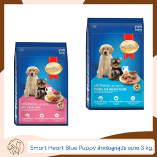 Smart Heart Blue Puppy สำหรับลูกสุนัข 3 kg.