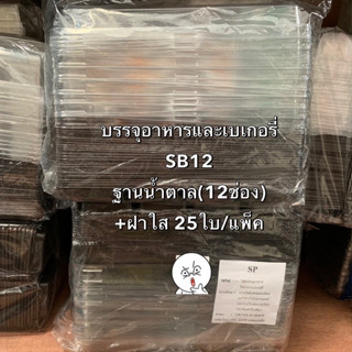 (ยกลัง) กล่องใส่อาหารและเบเกอรี่ พร้อมฝาใส ล็อคแน่น เรียบ Excel รุ่น SB-12 ฐานน้ำตาล 12ช่อง บรรจุ 25ใบ/แพ็ค Bakeland