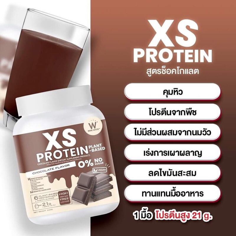 xs-protein-โปรตีนพืช-รสช็อกโกแลต-คุมหิว-อิ่มนาน-กากใยสูง