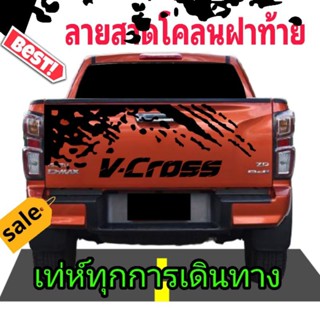 สติ๊กเกอร์ติดฝาท้ายรถกระบะวีครอส สติ๊กเกอร์ฝาท้าย v-cross สติกเกอร์ลายโคลนสาด v-cross