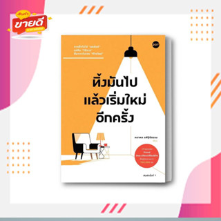 หนังสือ ทิ้งมันไป แล้วเริ่มใหม่อีกครั้ง ผู้เขียน คธาพล รพีฐิติธรรม สนพ. DOT  หมวด จิตวิทยา การพัฒนาตัวเอง