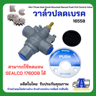 วาล์วปลดเบรคลม KC เกรดA (ผลิตในประเทศ)ไม่ไช้จีน แทนปลดเบรคซิวโก้ Three Hole Panel Mounted Valve 17600B