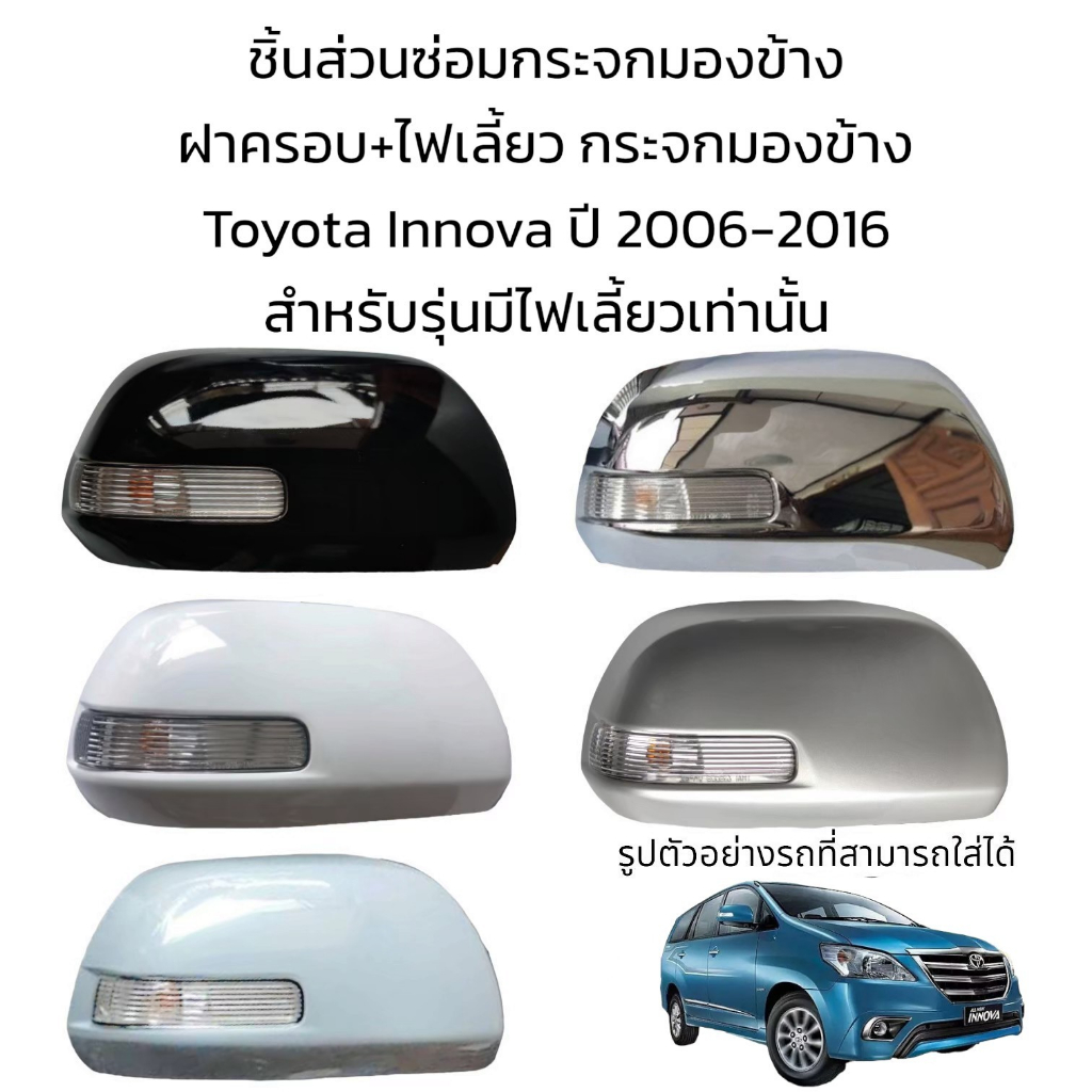 ฝาครอบ-ไฟเลี้ยว-กระจกมองข้าง-toyota-innova-ปี-2006-2016-รุ่นมีไฟเลี้ยว